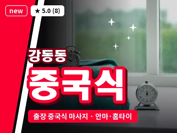 부산 강동동 출장 중국식 마사지