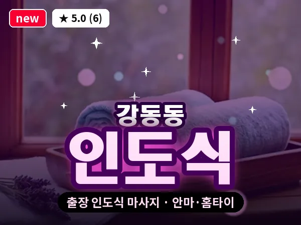 부산 강동동 출장 인도식 마사지
