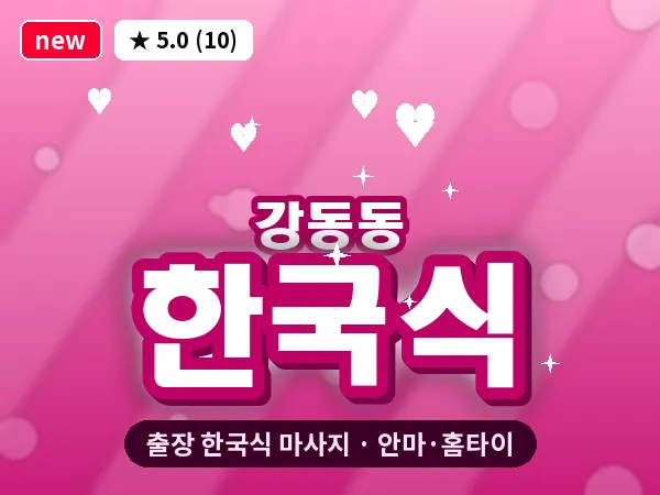 부산 강동동 출장 한국식 마사지