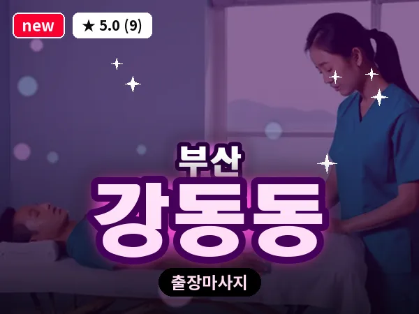 부산 강동동 출장 프라이빗 마사지