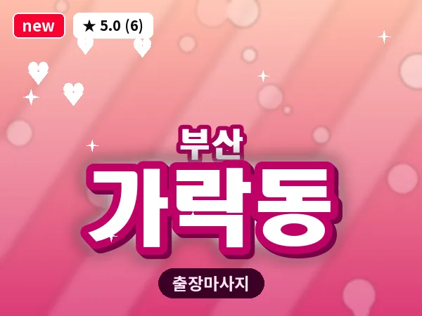 부산 가락동 출장 프라이빗 마사지