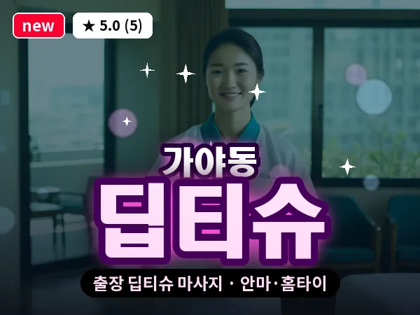 부산 가야동 출장 딥티슈 마사지