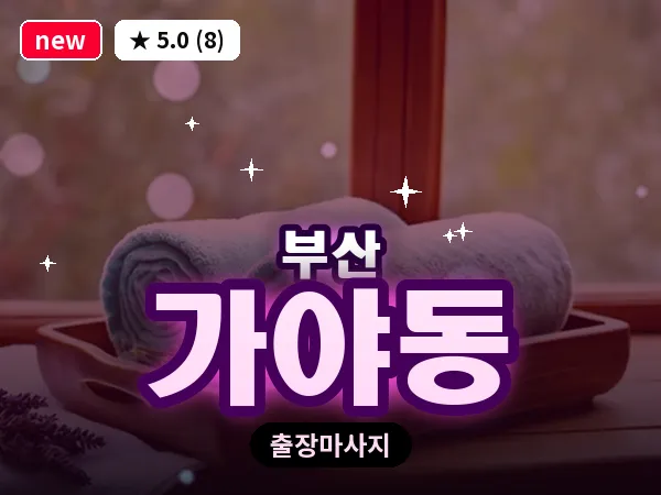 부산 가야동 출장 프라이빗 마사지