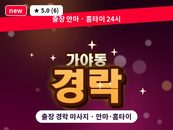 부산 가야동 출장 경락 마사지
