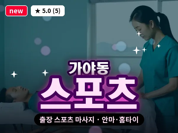 부산 가야동 출장 스포츠 마사지
