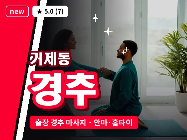 부산 거제동 출장 경추 마사지