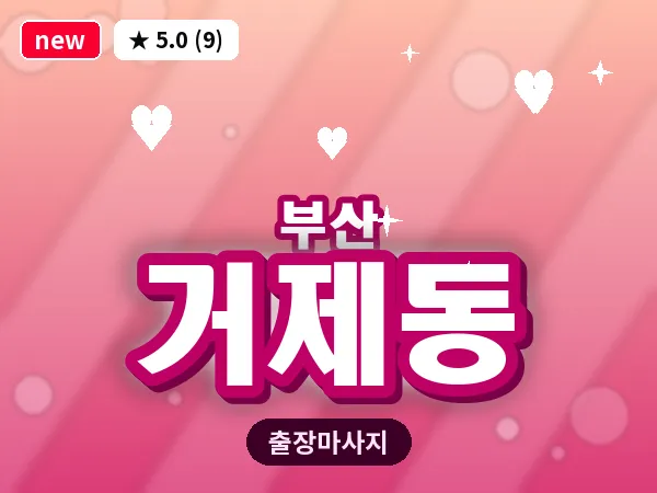 부산 거제동 출장 프라이빗 마사지