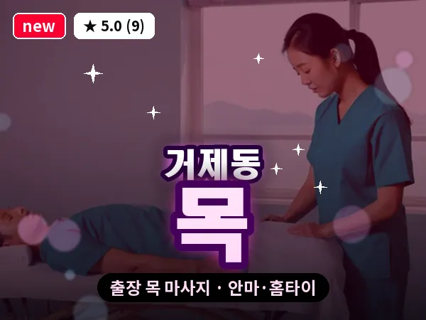 부산 거제동 출장 목 마사지