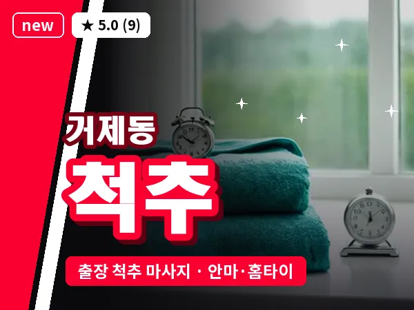 부산 거제동 출장 척추 마사지