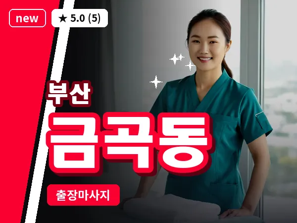 부산 금곡동 출장 프라이빗 마사지