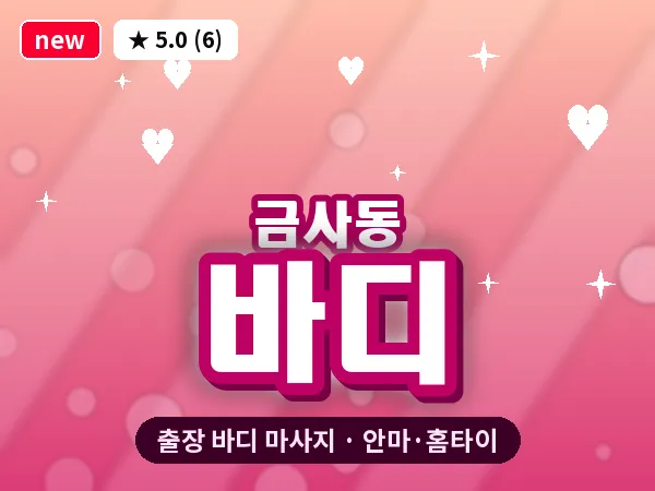부산 금사동 출장 바디 마사지