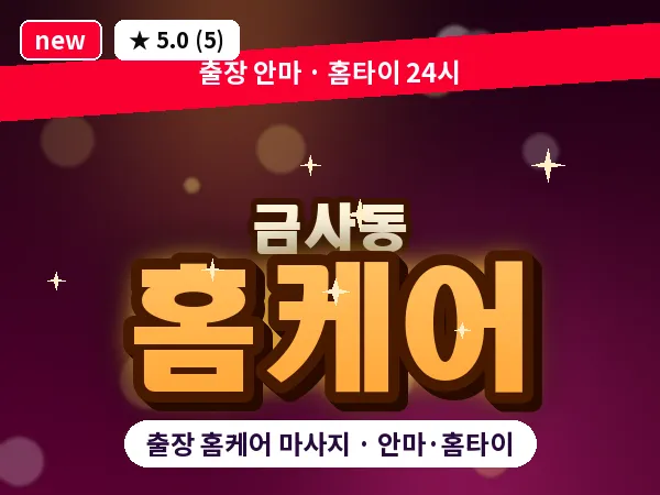 부산 금사동 출장 홈케어 마사지