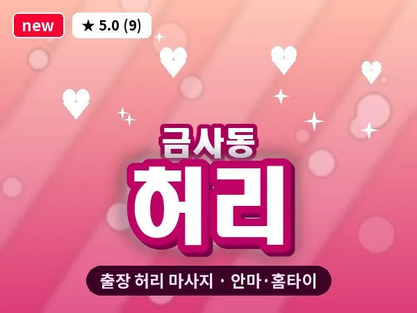 부산 금사동 출장 허리 마사지