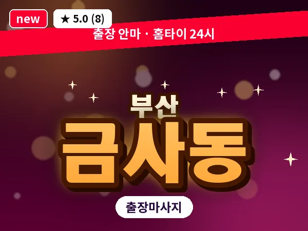 부산 금사동 출장 프라이빗 마사지