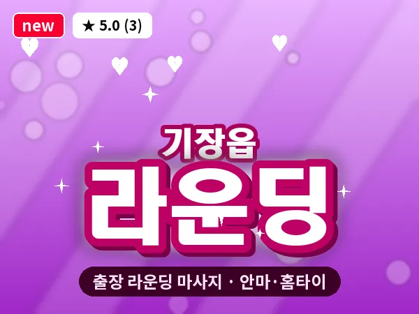 부산 기장읍 출장 라운딩 마사지