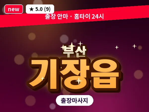 부산 기장읍 출장 프라이빗 마사지