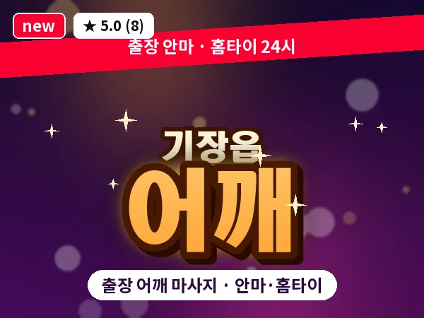부산 기장읍 출장 어깨 마사지