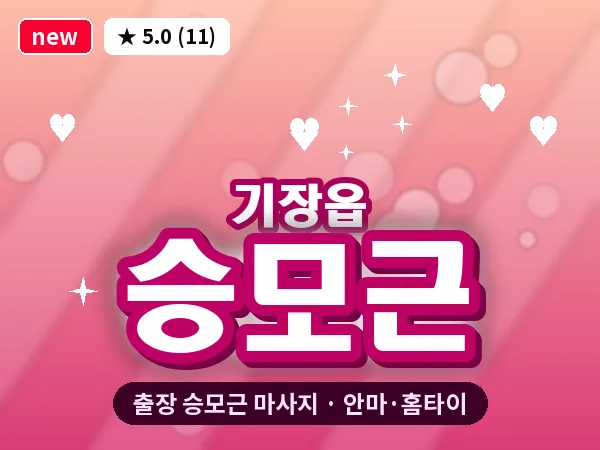 부산 기장읍 출장 승모근 마사지