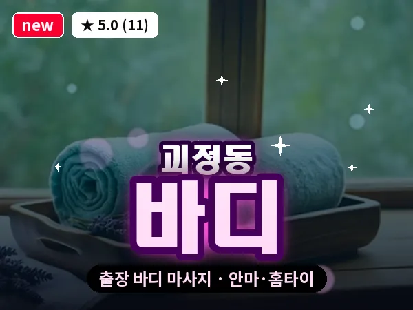 부산 괴정동 출장 바디 마사지