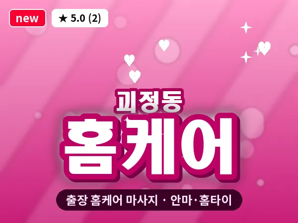 부산 괴정동 출장 홈케어 마사지