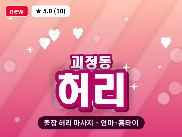 부산 괴정동 출장 허리 마사지