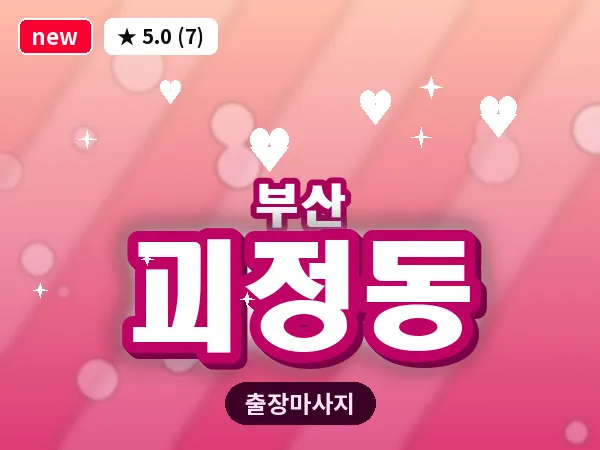 부산 괴정동 출장 프라이빗 마사지