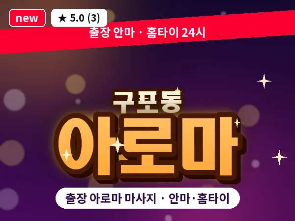 부산 구포동 출장 아로마 마사지