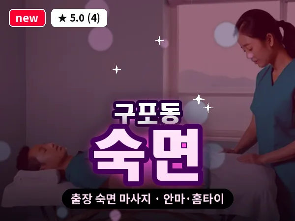 부산 구포동 출장 숙면 마사지