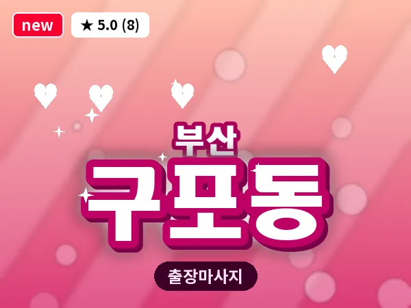 부산 구포동 출장 프라이빗 마사지