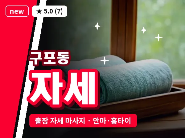 부산 구포동 출장 자세 마사지