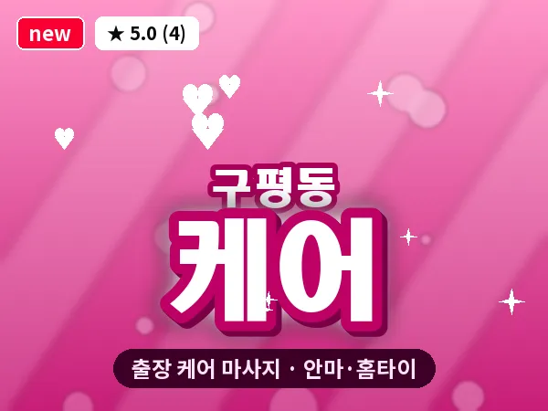 부산 구평동 출장 케어 마사지