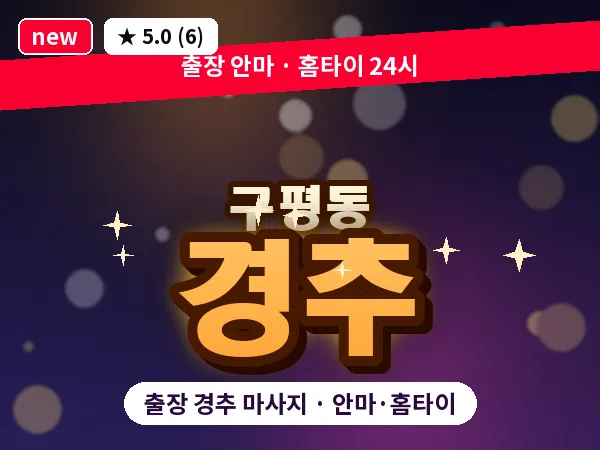 부산 구평동 출장 경추 마사지