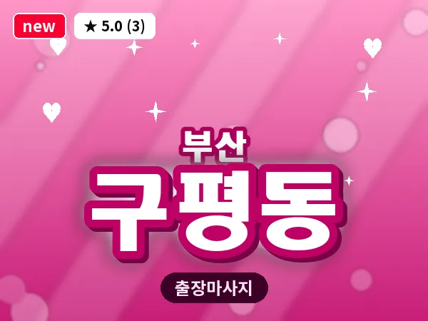 부산 구평동 출장 프라이빗 마사지