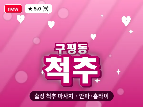 부산 구평동 출장 척추 마사지