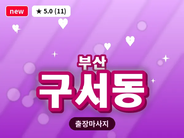 부산 구서동 출장 프라이빗 마사지