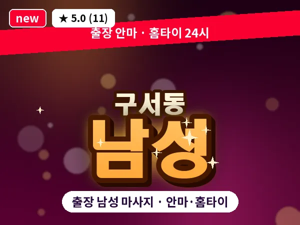 부산 구서동 출장 남성 마사지