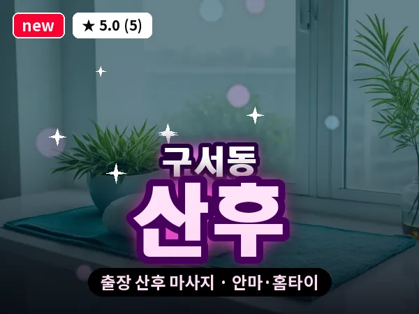 부산 구서동 출장 산후 마사지