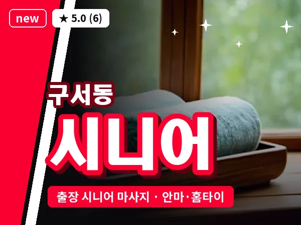 부산 구서동 출장 시니어 마사지