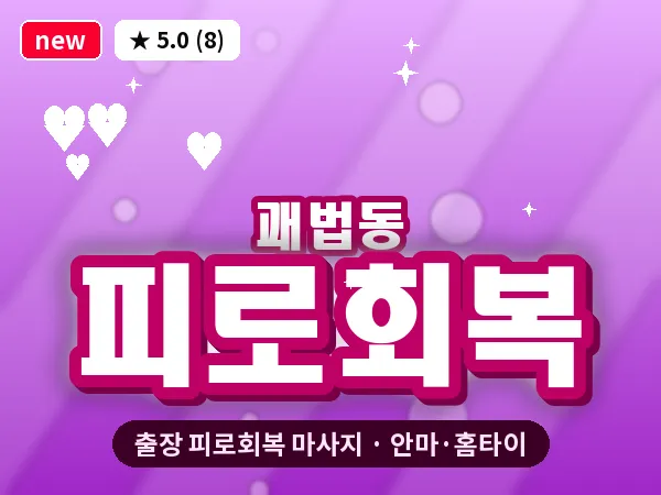 부산 괘법동 출장 피로회복 마사지