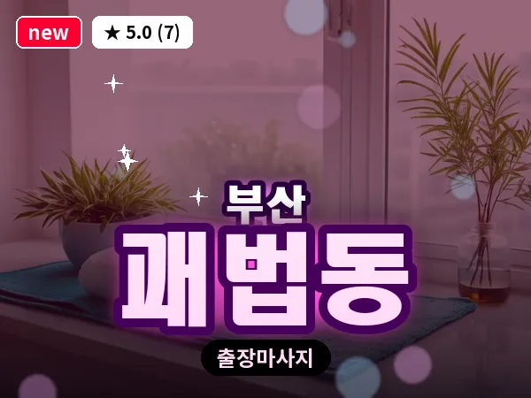 부산 괘법동 출장 프라이빗 마사지