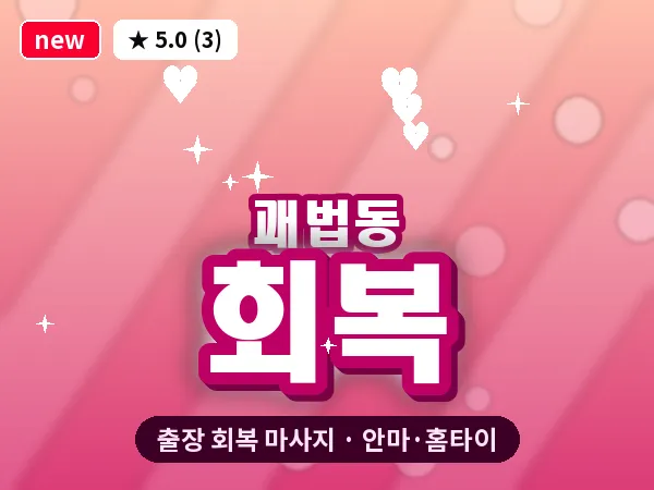 부산 괘법동 출장 회복 마사지