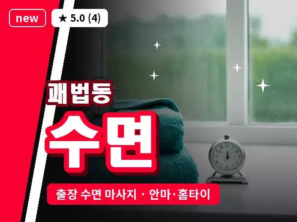 부산 괘법동 출장 수면 마사지