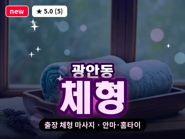 부산 광안동 출장 체형 마사지