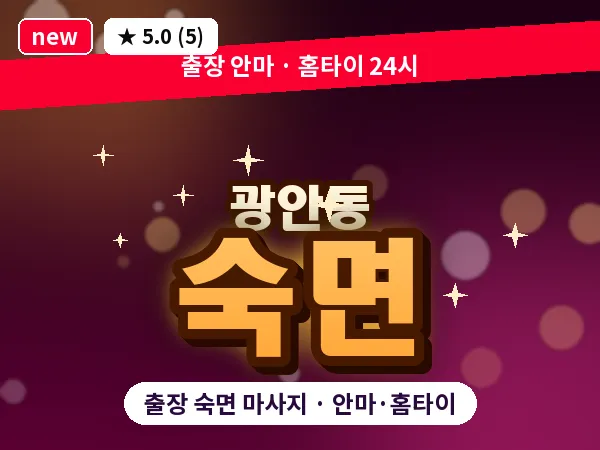 부산 광안동 출장 숙면 마사지