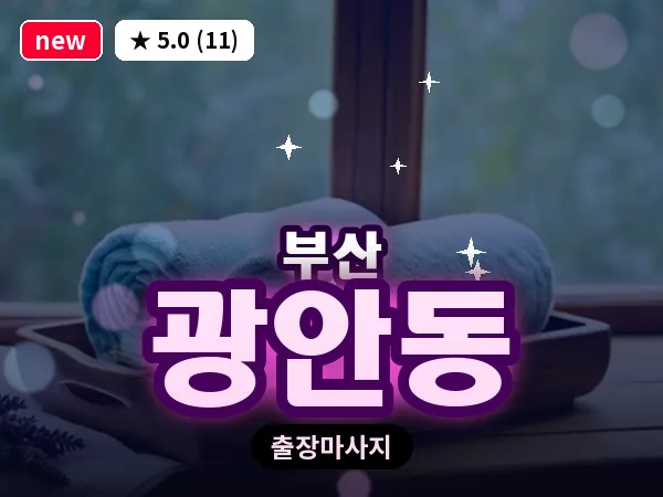 부산 광안동 출장 프라이빗 마사지