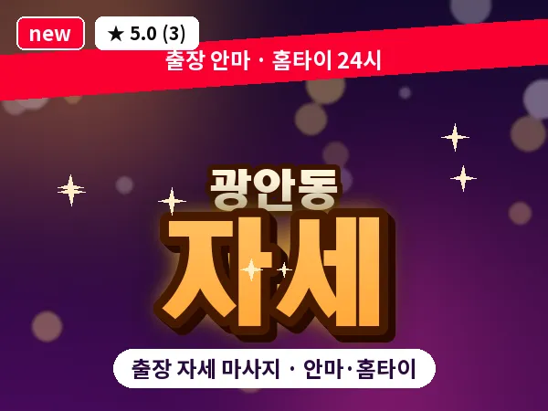 부산 광안동 출장 자세 마사지