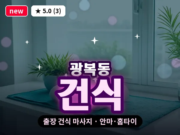 부산 광복동 출장 건식 마사지