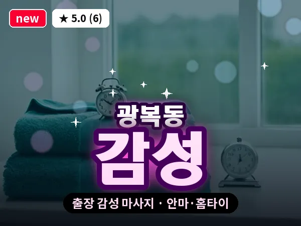 부산 광복동 출장 감성 마사지