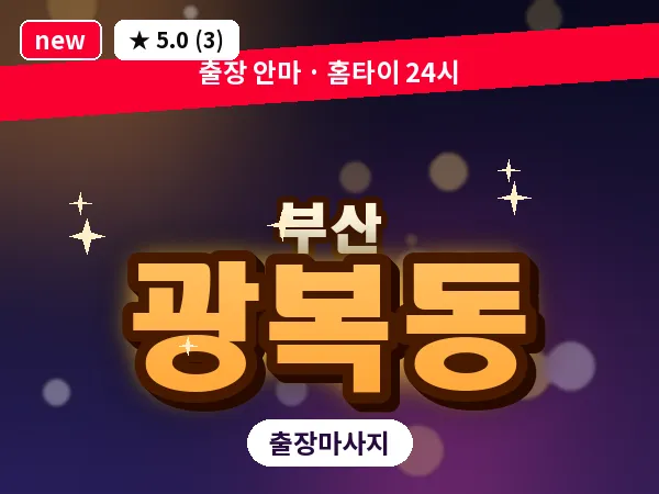 부산 광복동 출장 프라이빗 마사지