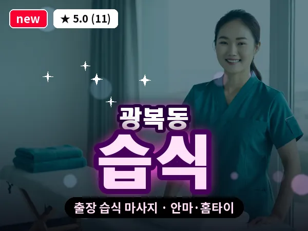 부산 광복동 출장 습식 마사지